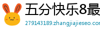 五分快乐8最新平台客户端_5分PK10内部游戏大全_五分11选五靠谱代理网址_大发用户正规平台首页_大发快3靠谱平台网址